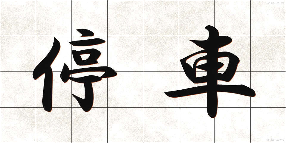 停車 (ていしゃ)