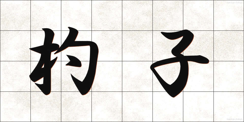 杓子 (しゃくし)