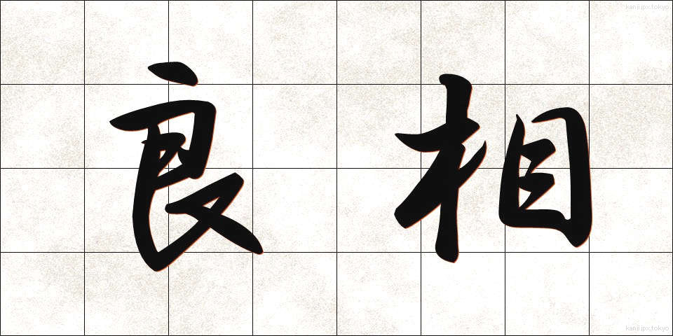 良相 (りょうしょう)
