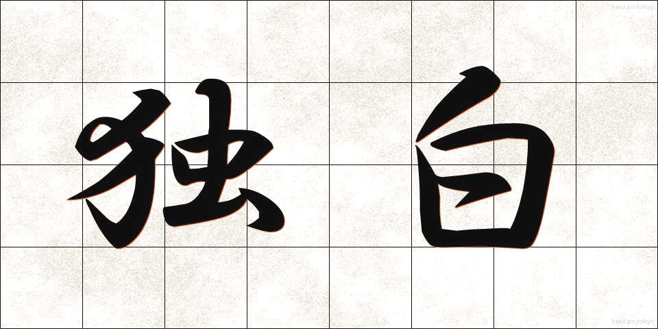 独白 (どくはく)