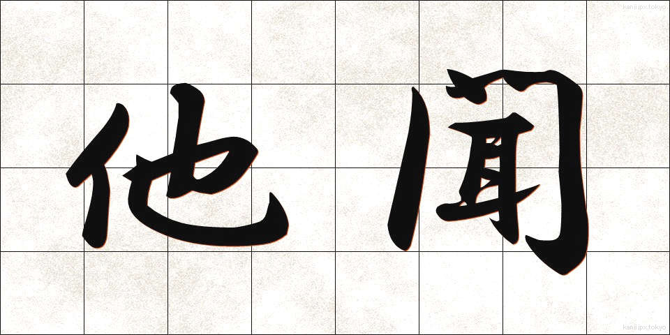 他聞 (たぶん)