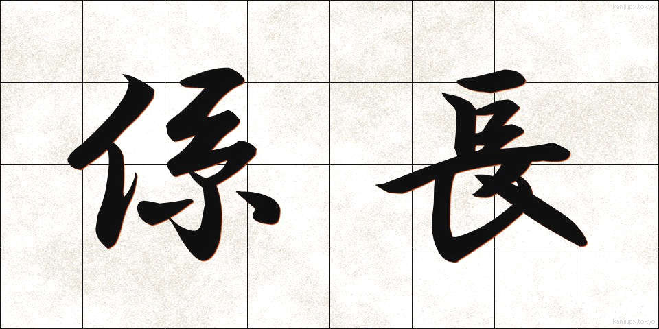 係長 (けいちょう)