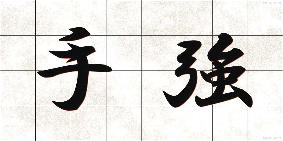 手強 (てごわい)