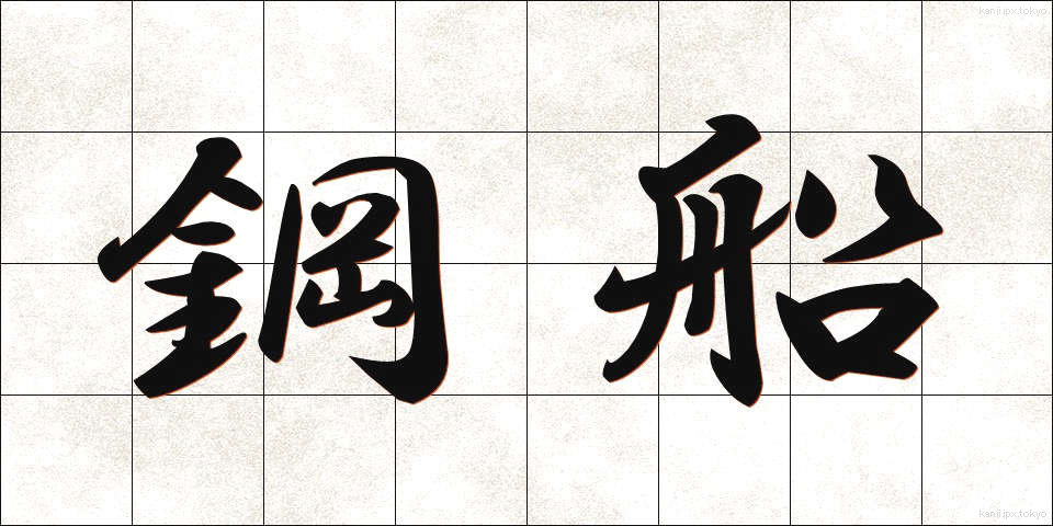 鋼船 (こうせん)