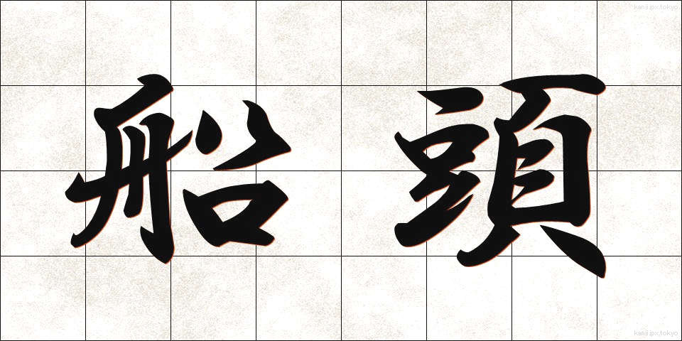 船頭 (せんどう)