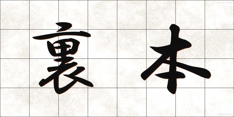 裏本 (うらほん)