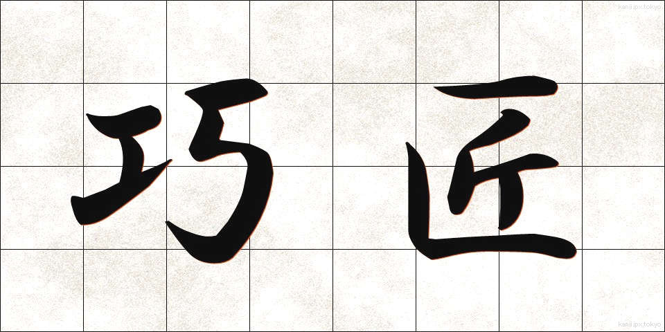巧匠 (こうしょう)