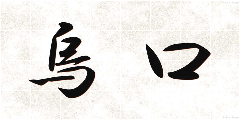 烏口 (からすぐち)