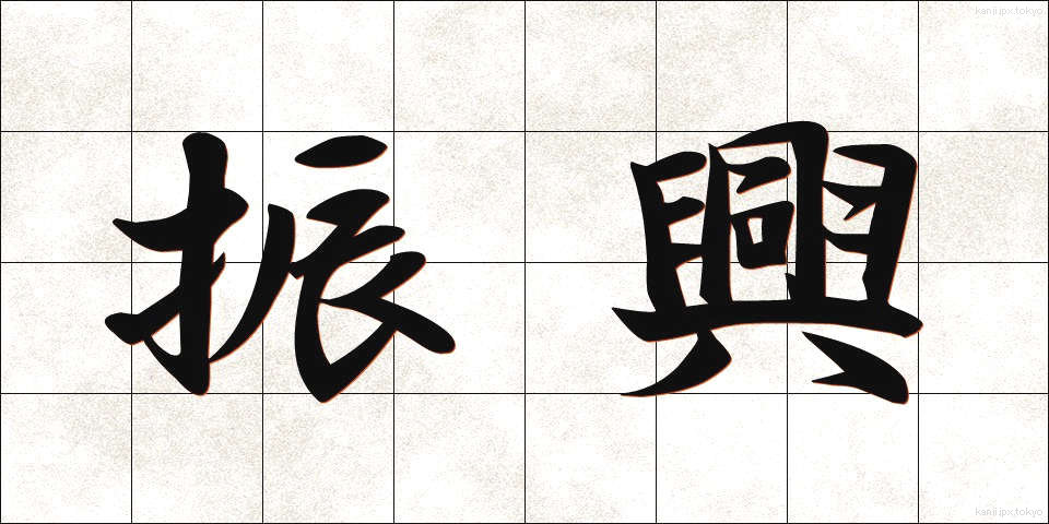 振興 (しんこう)