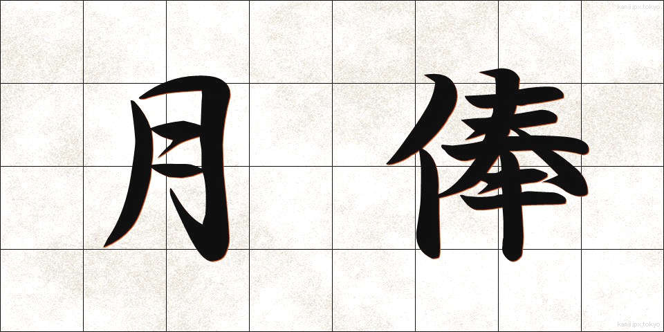 月俸 (げっぽう)