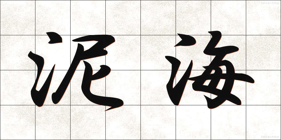 泥海 (でいかい)