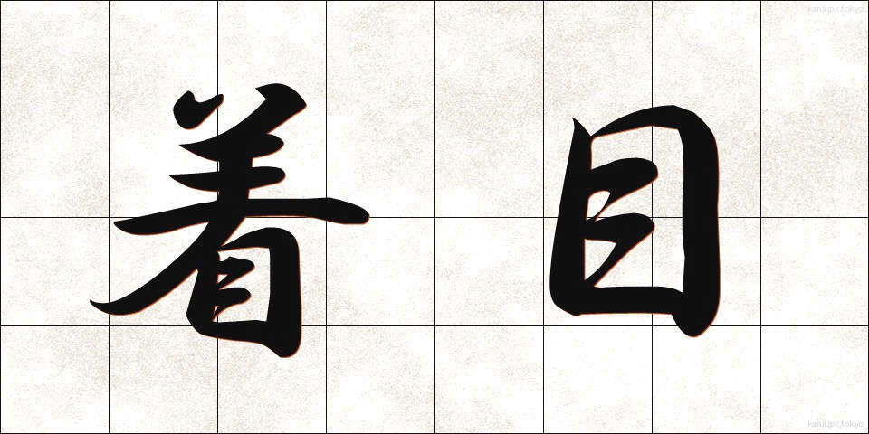 着目 (ちゃくもく)