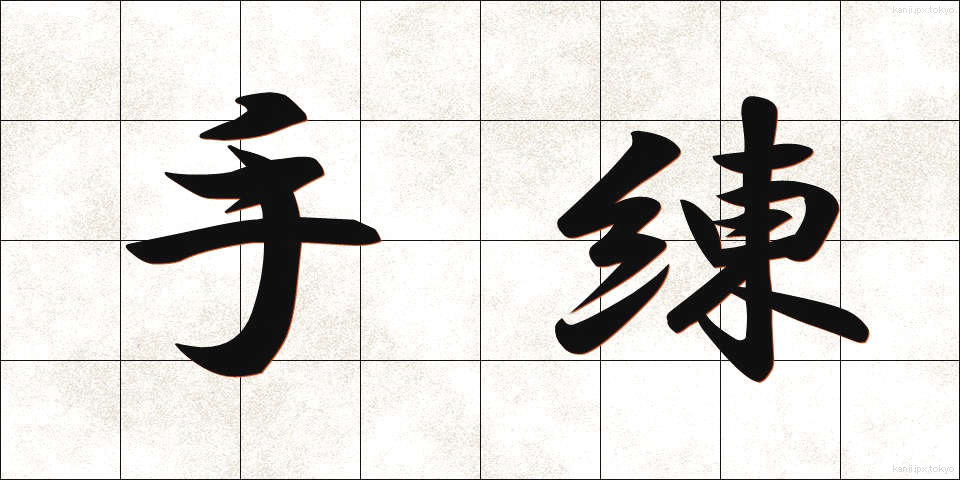 手練 (しゅれん)