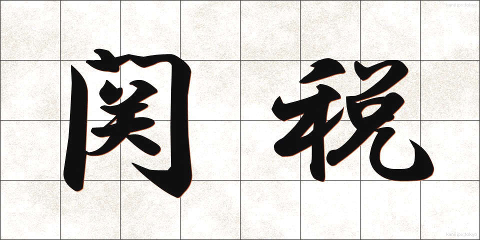 関税 (かんぜい)