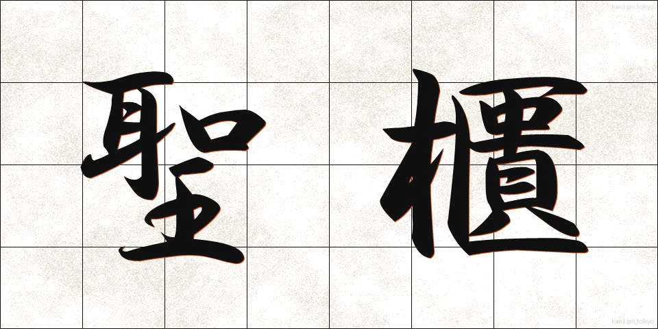 聖櫃 (せいひつ)