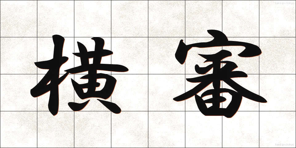 横審 (よこしん)