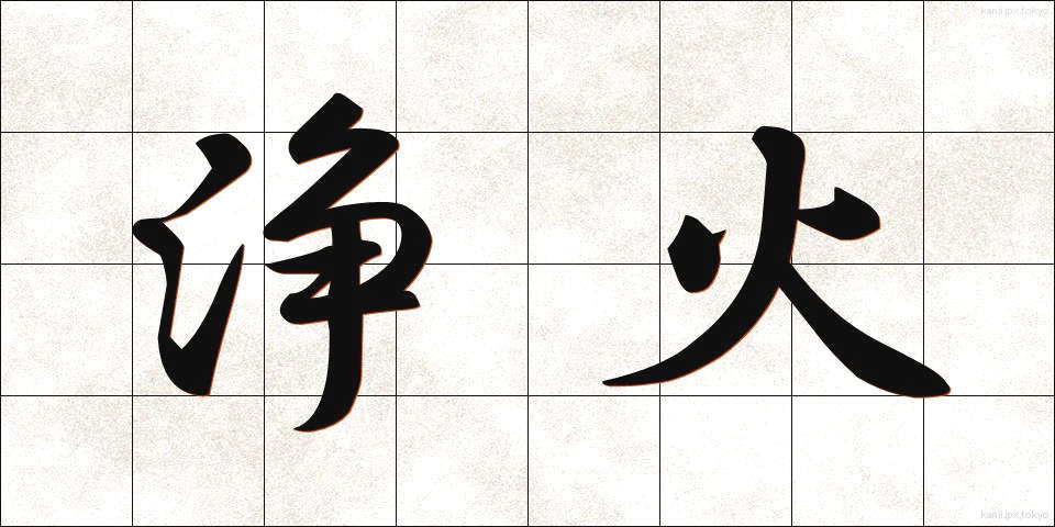 浄火 (じょうか)