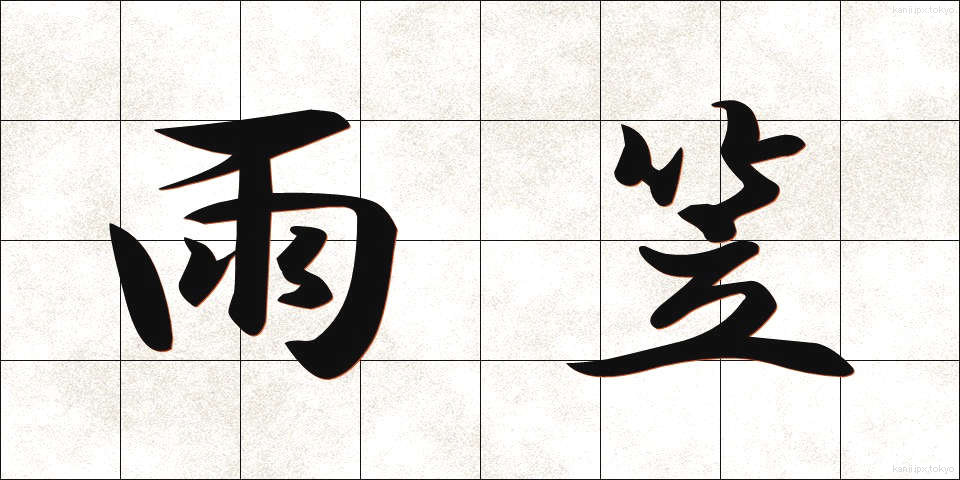 雨笠 (あまがさ)