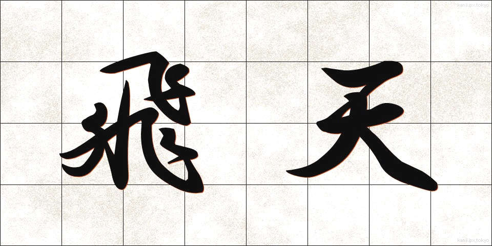 飛天 (ひてん)