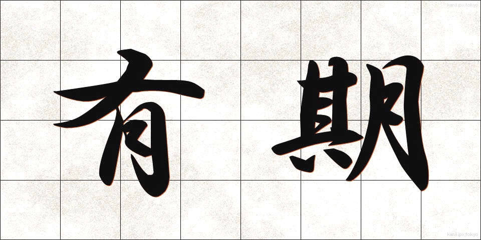 有期 (ゆうき)