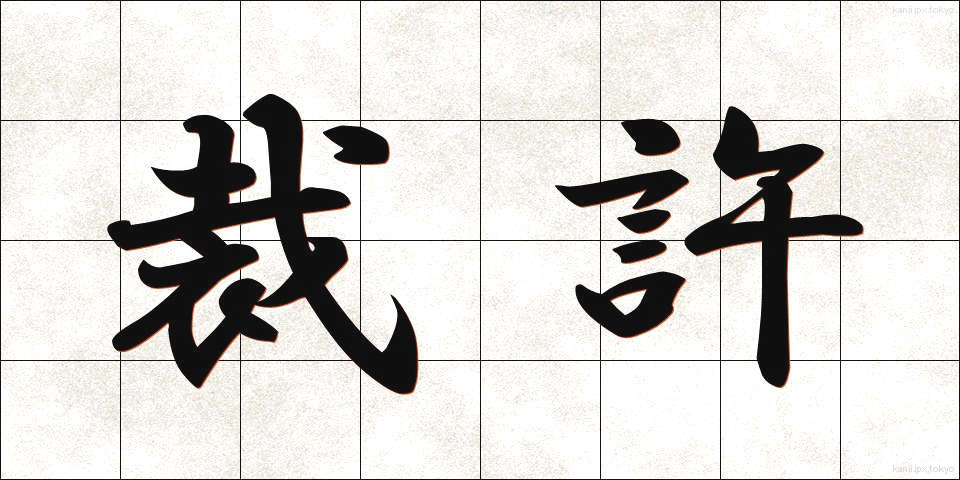 裁許 (さいきょ)
