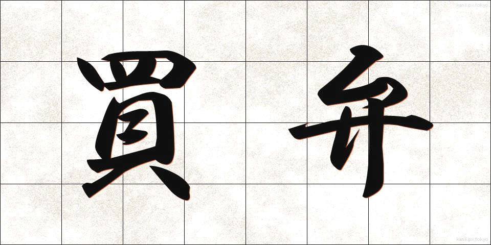 買弁 (ばいべん)