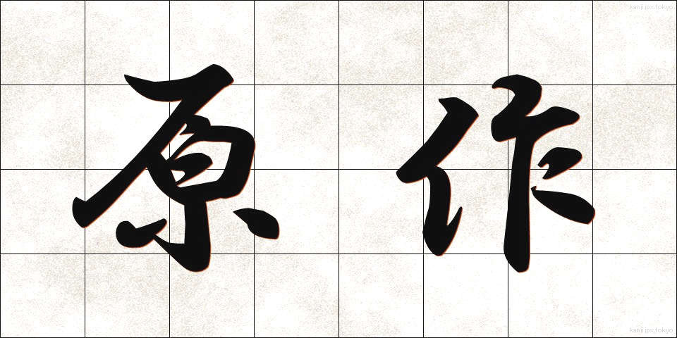 原作 (げんさく)