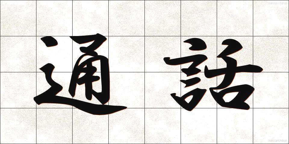 通話 (つうわ)