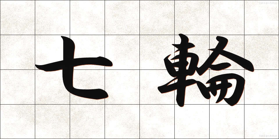 七輪 (しちりん)