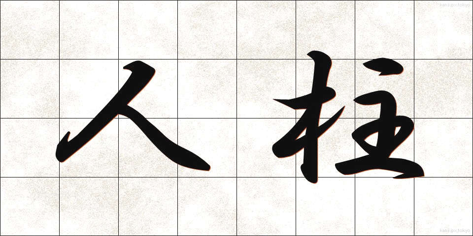 人柱 (ひとばしら)