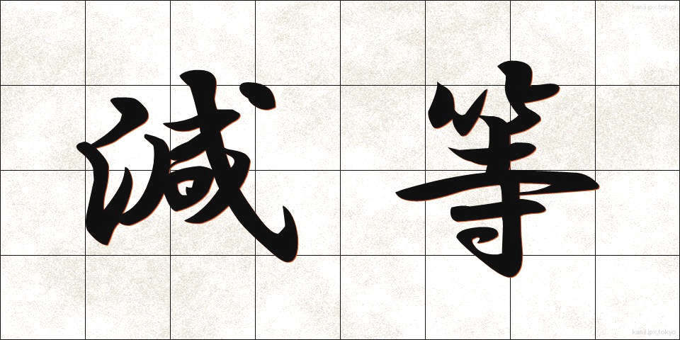 減等 (げんとう)