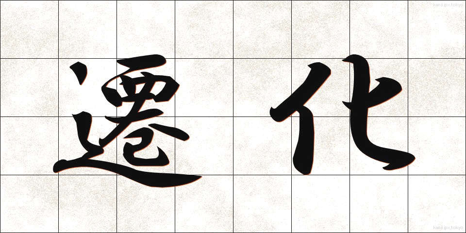遷化 (せんげ)