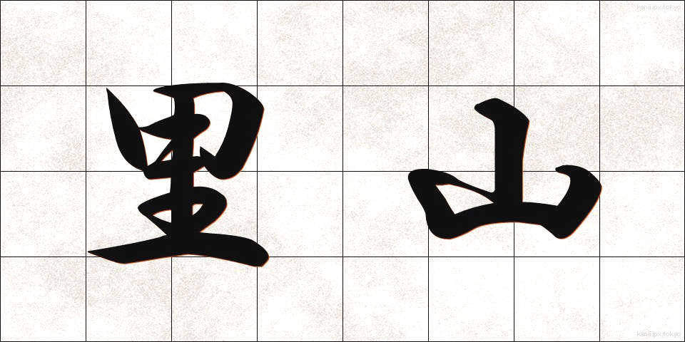 里山 (さとやま)