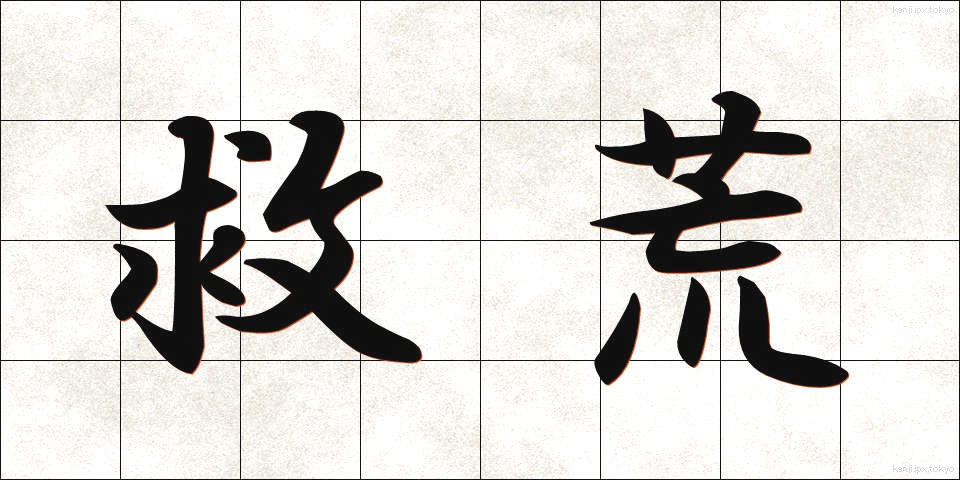 救荒 (きゅうこう)