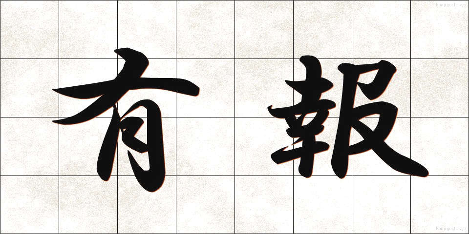 有報 (ゆうほう)