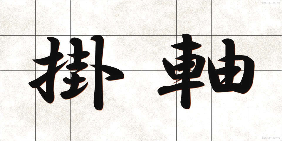 掛軸 (かけじく)