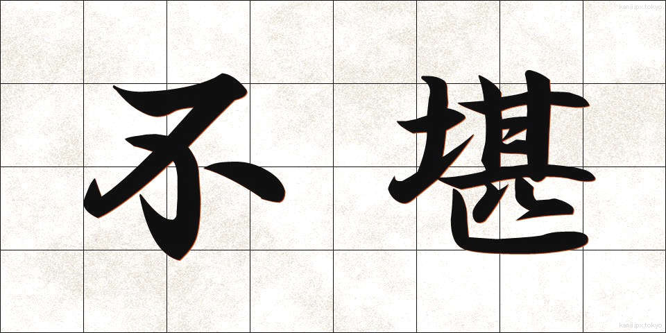 不堪 (ふかん)
