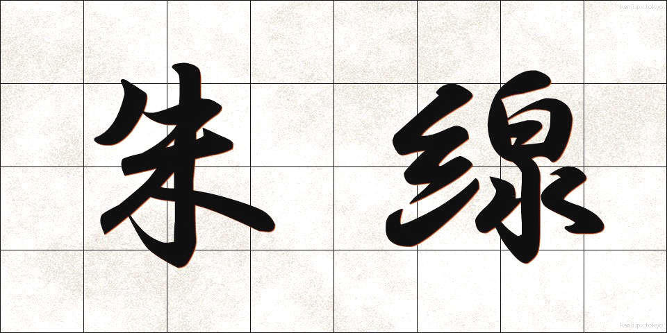 朱線 (しゅせん)
