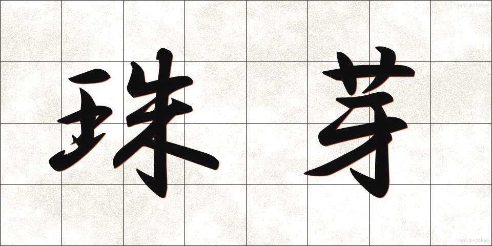 珠芽 (しゅが)