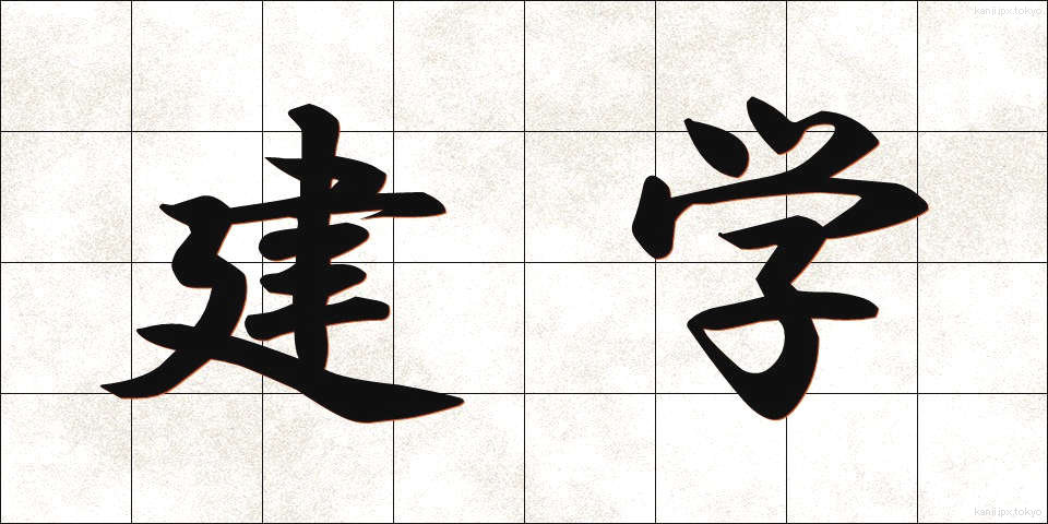建学 (けんがく)