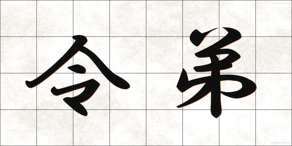 令弟 (れいてい)