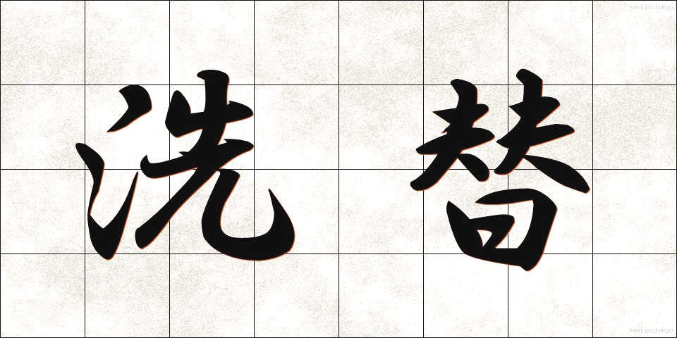 洗替 (あらいがえ)