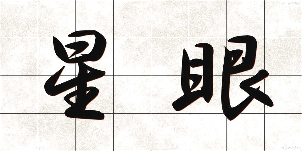 星眼 (せいがん)
