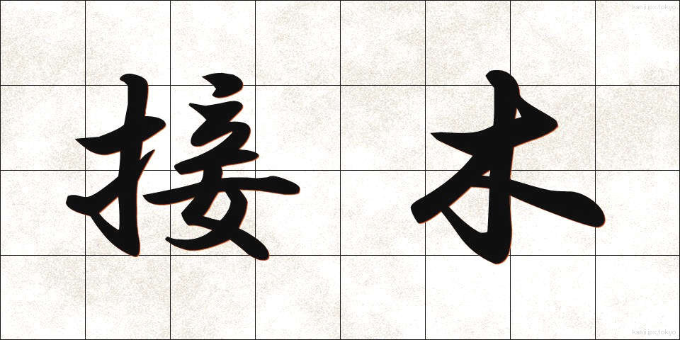 接木 (つぎき)