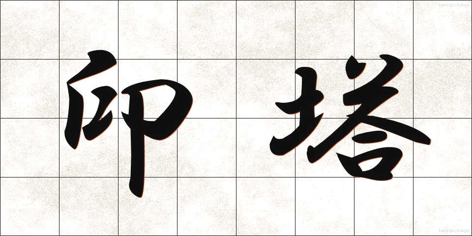 印塔 (いんとう)