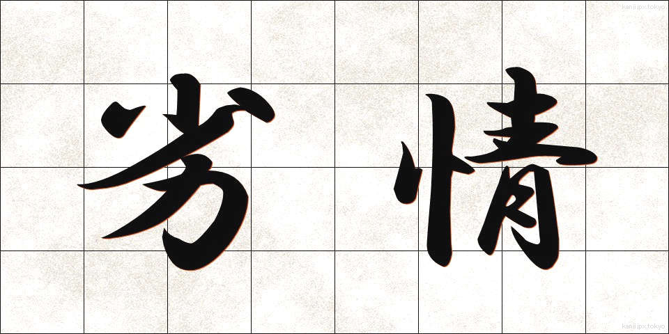 劣情 (れつじょう)