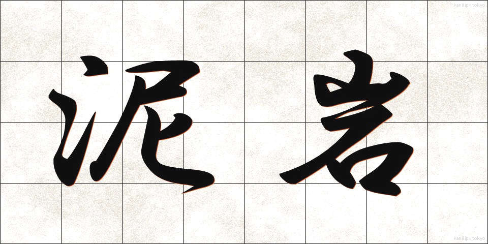 泥岩 (でいがん)