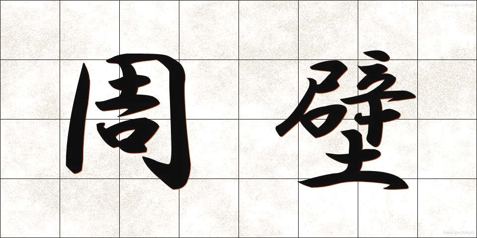 周壁 (しゅうへき)