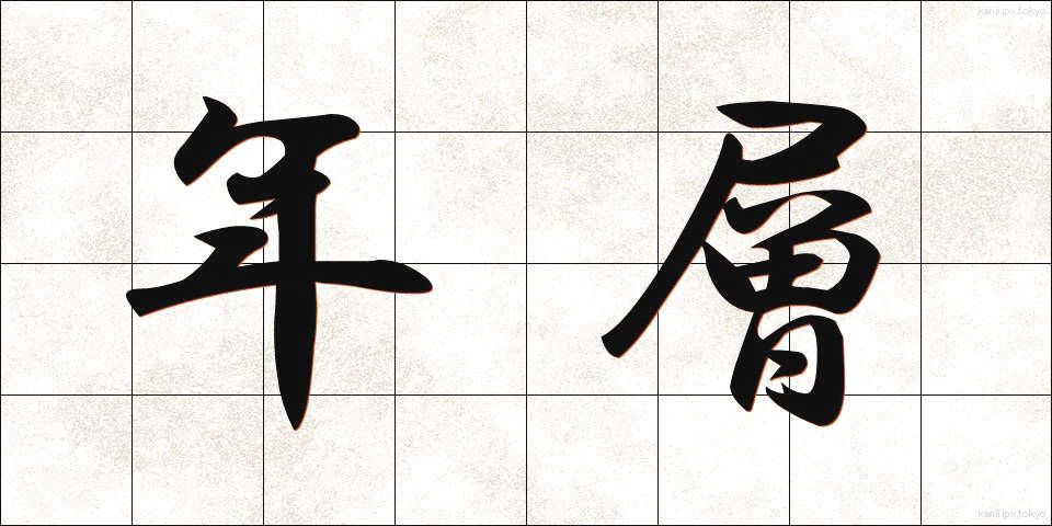 年層 (ねんそう)