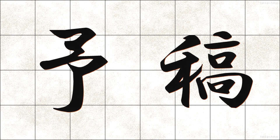 予稿 (よこう)